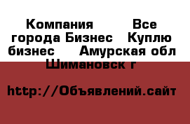 Компания adho - Все города Бизнес » Куплю бизнес   . Амурская обл.,Шимановск г.